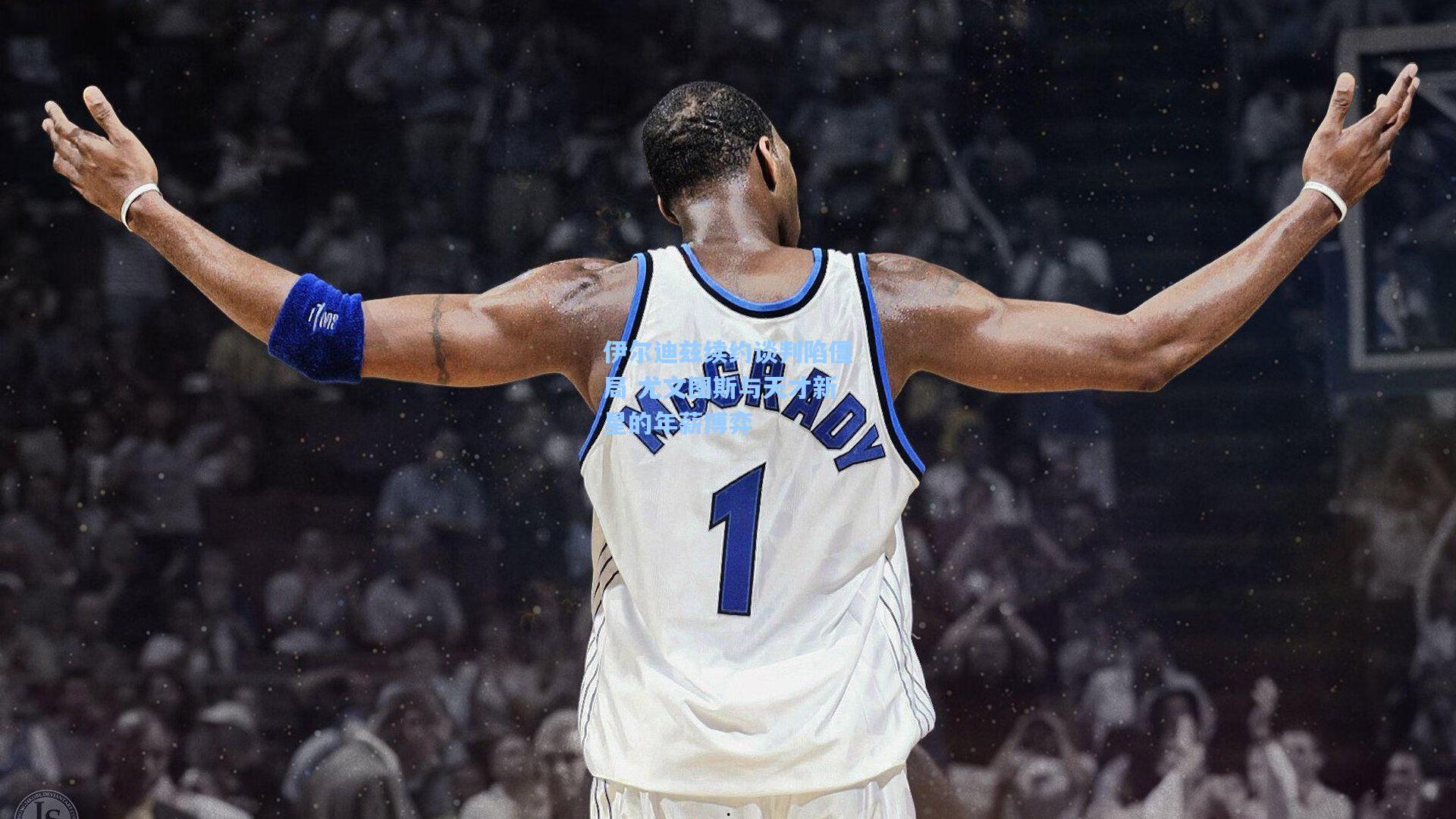 伊尔迪兹续约谈判陷僵局 尤文图斯与天才新星的年薪博弈