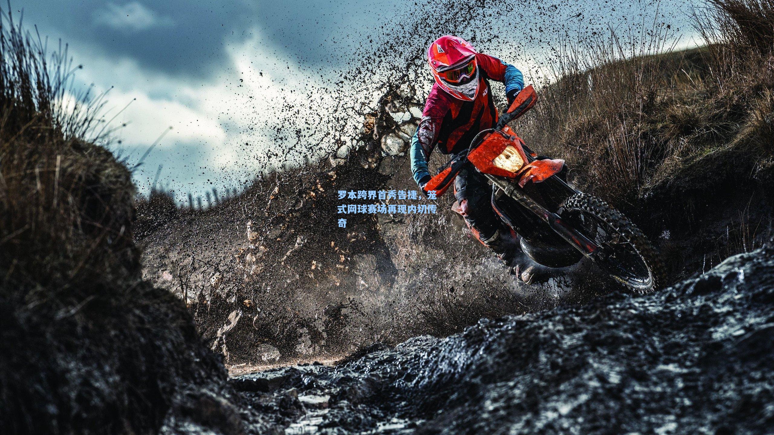 罗本跨界首秀告捷,笼式网球赛场再现内切传奇