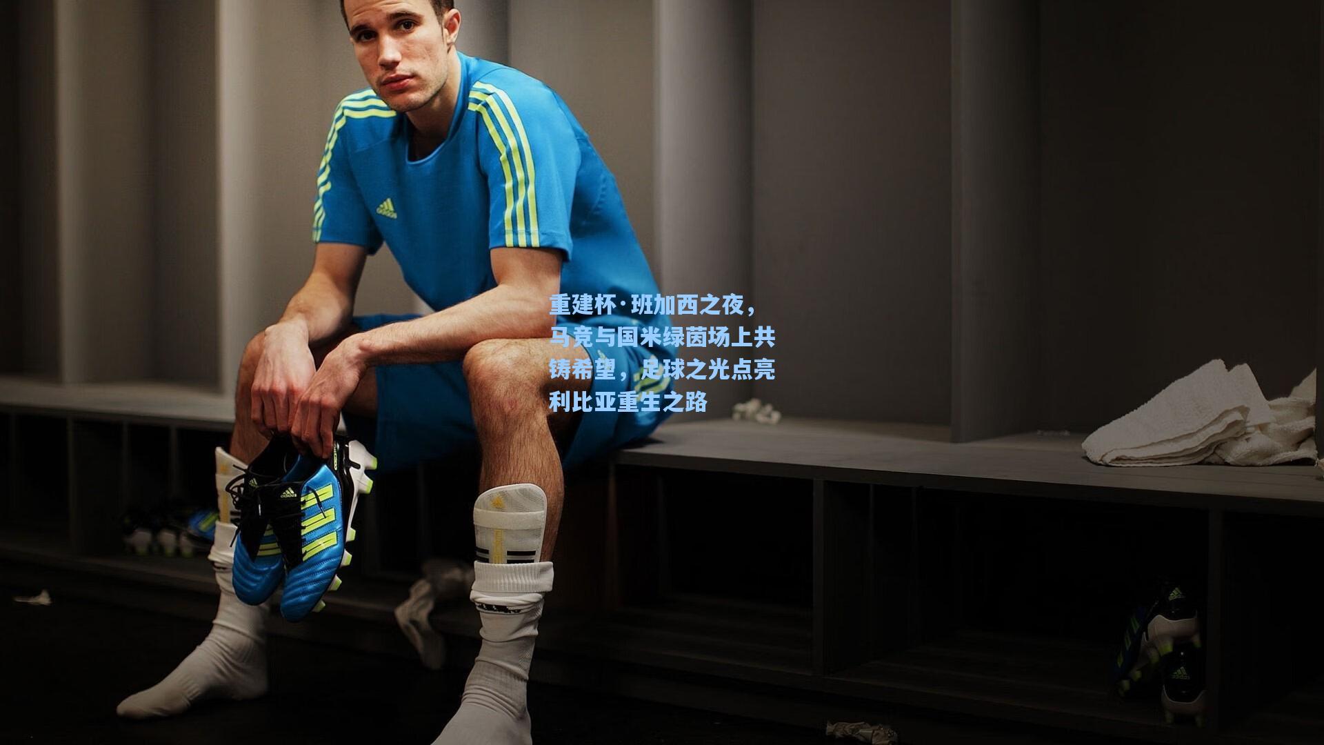 重建杯·班加西之夜，马竞与国米绿茵场上共铸希望，足球之光点亮利比亚重生之路