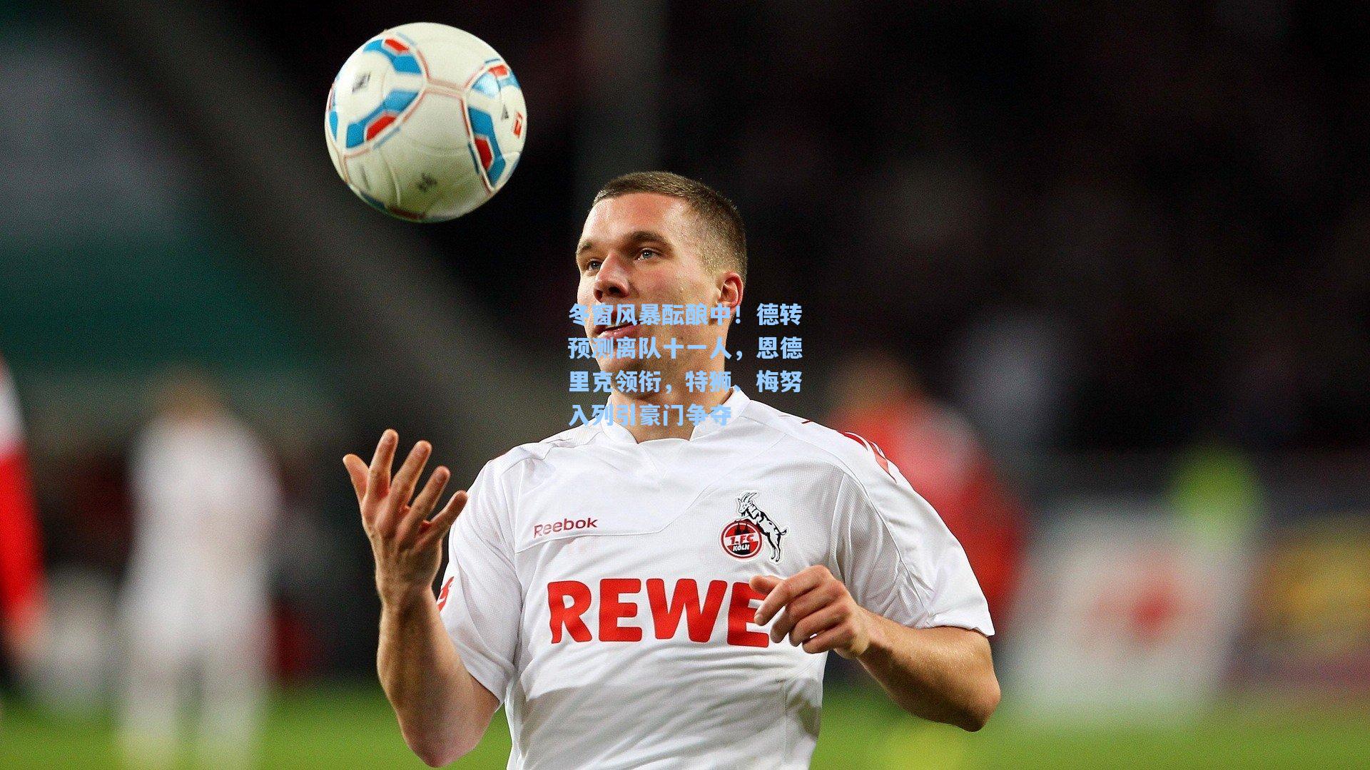 冬窗风暴酝酿中！德转预测离队十一人，恩德里克领衔，特狮、梅努入列引豪门争夺